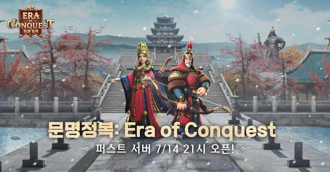 4399코리아, 신작 ‘문명정복: Era of Conquest’ 퍼스트 서버 오픈 일정 공개! 본문 이미지