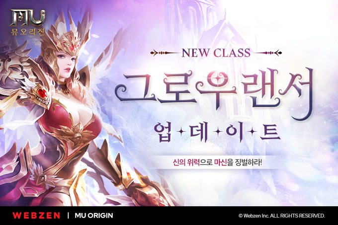 웹젠 ‘뮤 오리진’, 일곱 번째 신규 클래스 ‘그로우랜서’ 업데이트 본문 이미지