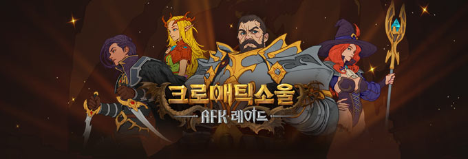 컴투스홀딩스 ‘크로매틱소울: AFK 레이드’, 월드보스 콘텐츠 오픈 본문 이미지