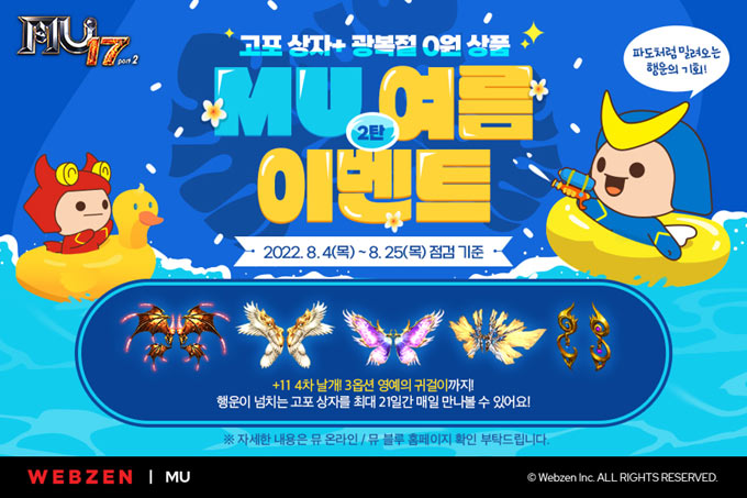 웹젠 ‘뮤 온라인’, 최고급 아이템 획득 기회! ‘고포 상자’ 이벤트 진행 본문 이미지