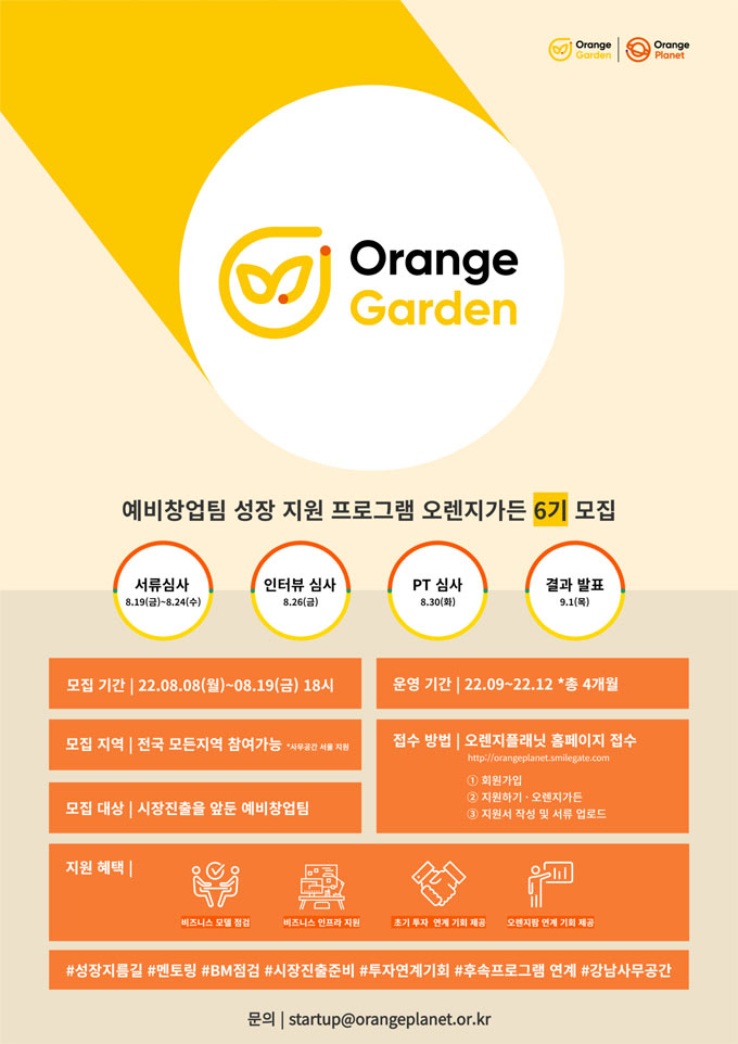 스마일게이트 오렌지플래닛 창업재단, 예비창업팀 위한 ‘오렌지가든’ 6기 모집 본문 이미지