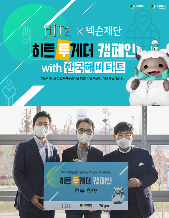 넥슨 ‘히트2’, 넥슨재단·한국해비타트와 ‘히트투게더’ 캠페인 실시 본문 이미지