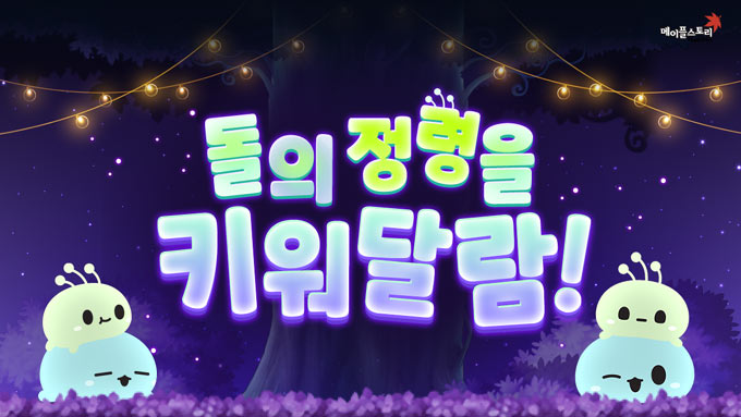 넥슨, ‘메이플스토리’에 이벤트 ‘돌의 정령을 키워달람!’ 실시 본문 이미지