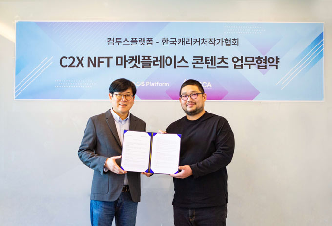 컴투스플랫폼-한국캐리커처작가협회, ‘C2X NFT 마켓플레이스’ 콘텐츠 업무협약 본문 이미지
