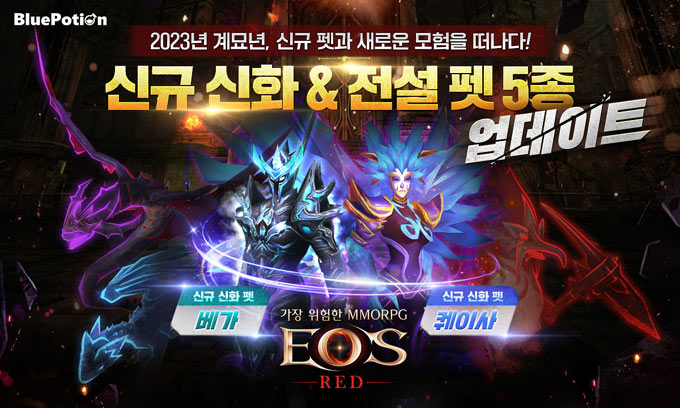 ‘에오스 레드’ 새롭고 강력해진 펫 5종 업데이트! 본문 이미지
