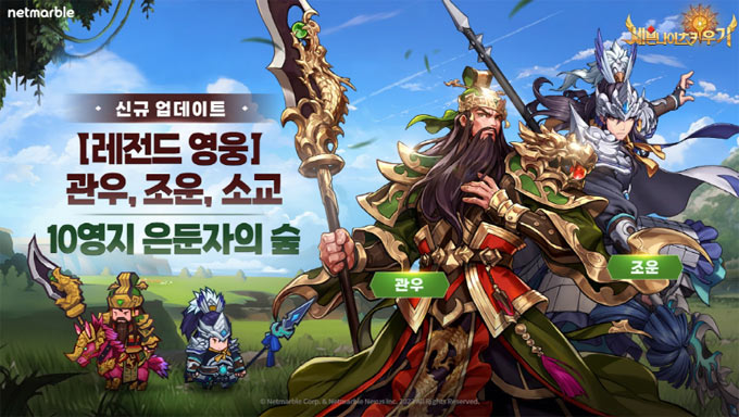 넷마블 ‘세븐나이츠 키우기’, 신규 레전드 캐릭터 ‘관우-조운’ 등 업데이트 본문 이미지
