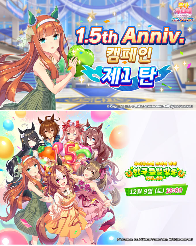인기 모바일 게임 ‘우마무스메 프리티 더비’ 서비스 1.5주년 캠페인 시작 및 특별 방송 예고 본문 이미지