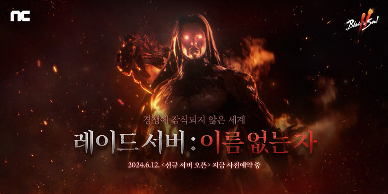 엔씨(NC) 블레이드 & 소울 2, 대규모 업데이트 ‘RAID’ 사전예약 시작 본문 이미지