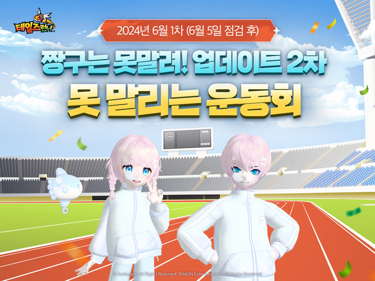 스마일게이트 ‘테일즈런너’, ‘못 말리는 운동회’ 업데이트 실시! 본문 이미지