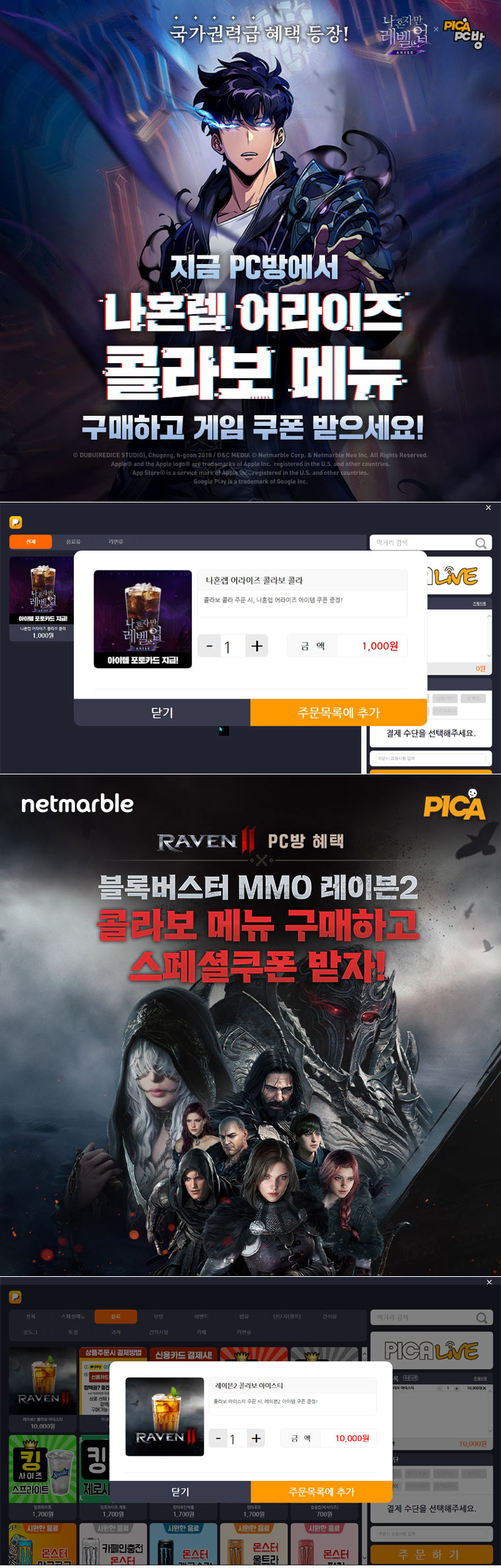 넷마블 ‘나 혼자만 레벨업:어라이즈’, ‘레이븐2’ 피카PC방 콜라보 메뉴 선보여 본문 이미지