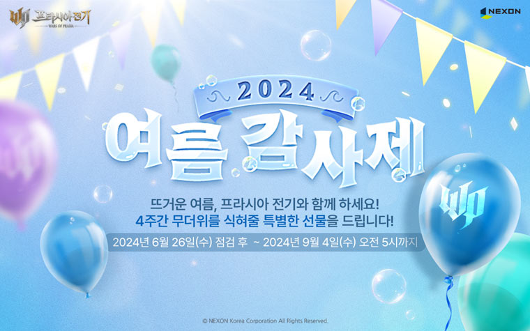 넥슨, ‘프라시아 전기’ 2024 여름 감사제 이벤트 실시! 본문 이미지