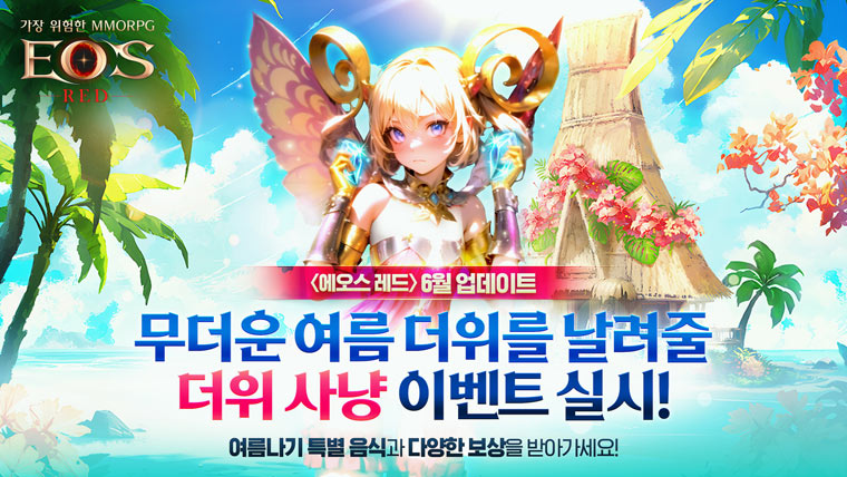 ‘에오스 레드’ 포스 개방 확장과 더위 사냥 이벤트 업데이트 진행! 본문 이미지