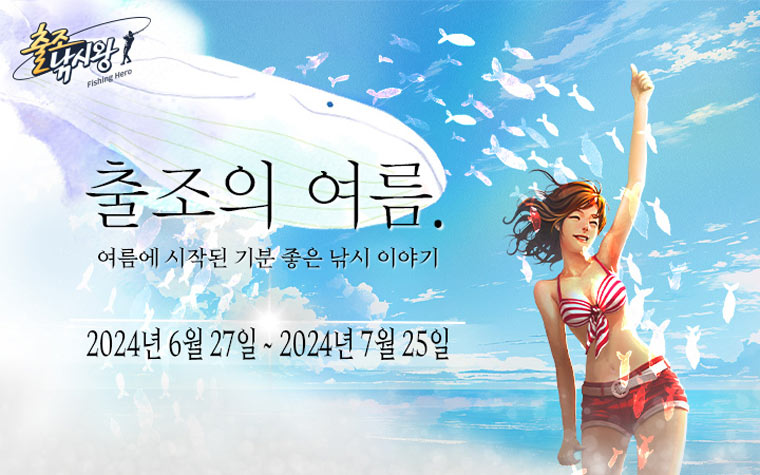 마상소프트, ‘출조낚시왕’ 여름 맞이 이벤트 개최 본문 이미지