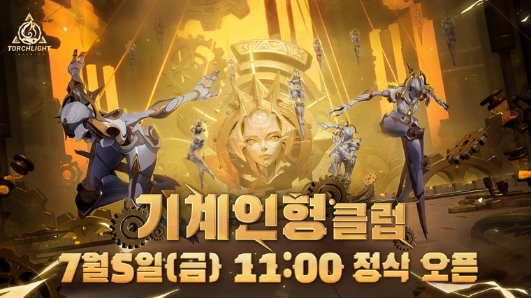크로스 플랫폼 ARPG ‘토치라이트: 인피니트’,  신규 시즌 ‘기계인형 클럽’ 프리뷰 정보 공개! 본문 이미지