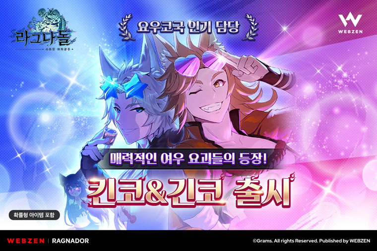 웹젠, ‘라그나돌’ 신규 캐릭터 ‘킨코’와 ‘긴코’ 출시 본문 이미지