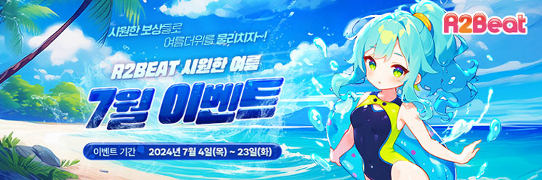 밸로프, 리듬 온라인 게임 ‘알투비트’ 시원한 여름맞이 이벤트 및 아이템 출시 본문 이미지