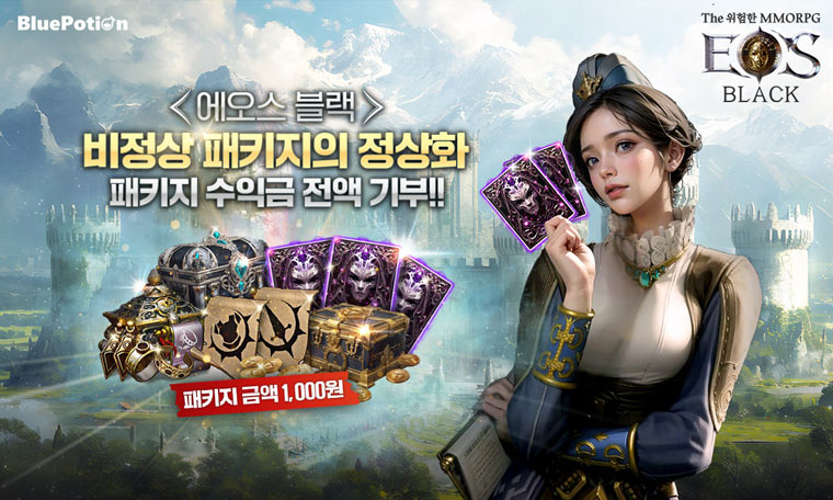 MMORPG ‘에오스 블랙’, 패키지 수익금 전액 기부 캠페인 진행 본문 이미지