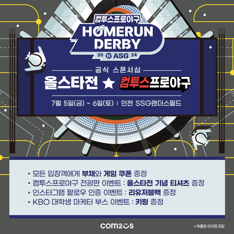 컴투스, ‘2024 KBO 올스타전’ 현장 이벤트 개최 본문 이미지