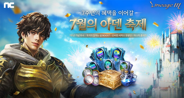 엔씨(NC) 리니지M, 7주년 기념 이벤트 ‘7월의 아덴 축제’ 진행 본문 이미지