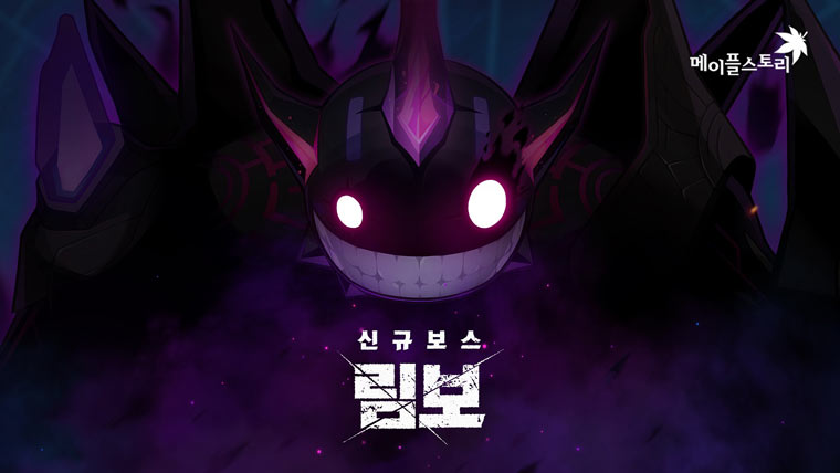 넥슨, ‘메이플스토리’ 신규 보스 ‘림보’ 등 여름 2차 업데이트 실시! 본문 이미지