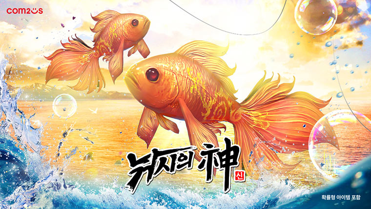 컴투스 ‘낚시의 신’, 신규 2차 각인 추가와 함께 태양의 축제 이벤트 진행 본문 이미지
