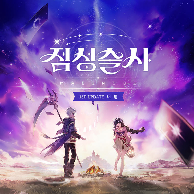 넥슨, ‘마비노기’ 신규 재능 ‘점성술사’ 1차 업데이트 실시! 본문 이미지