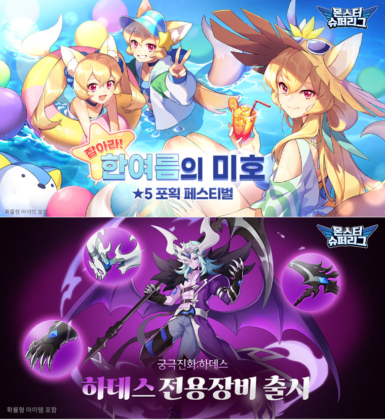 ‘몬스터슈퍼리그’, 한여름의 미호 포획 페스티벌 등 다양한 이벤트 진행 본문 이미지