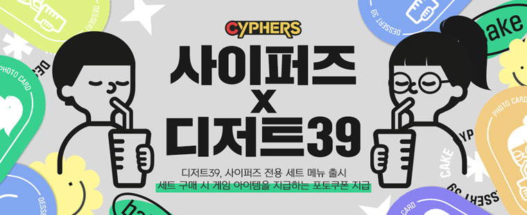 네오플 ‘사이퍼즈’, ‘디저트39’와 컬래버레이션 실시! 본문 이미지