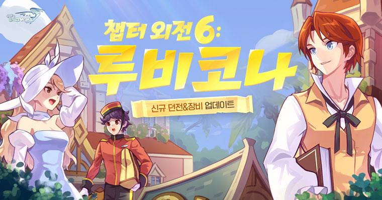 넥슨, ‘테일즈위버’ 챕터 외전 6 ‘루비코나’ 업데이트 실시! 본문 이미지