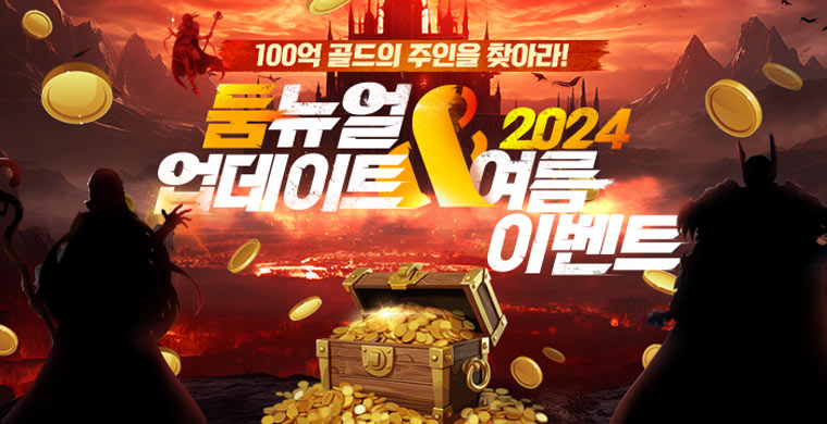 넥슨, ‘어둠의전설’ 콘텐츠 리뉴얼 ‘둠뉴얼 업데이트’ 실시! 본문 이미지
