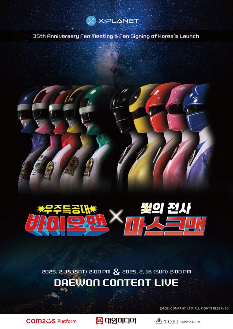 ‘우주특공대 바이오맨 x 빛의 전사 마스크맨 한국 출시 35주년 기념 팬미팅’ NFT 티켓 판매 오픈 본문 이미지