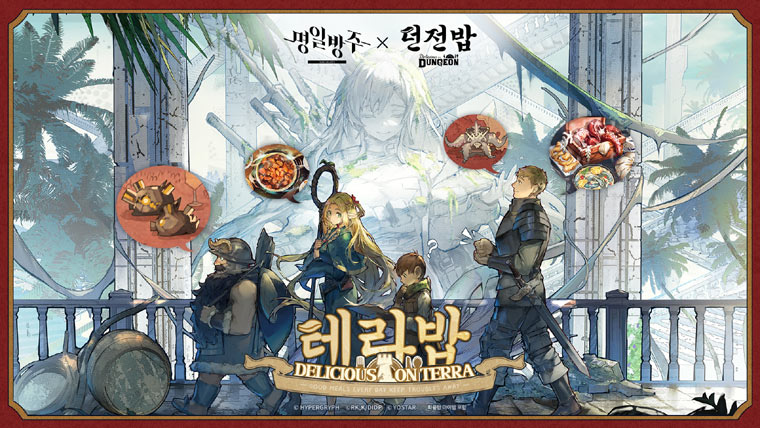 모바일 게임 ‘명일방주’, 인기 애니메이션 ‘던전밥’과 컬래버레이션 실시 본문 이미지