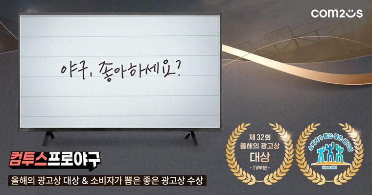 ‘컴투스프로야구’ 시리즈 캠페인 영상, ‘올해의 광고상’ ∙ ‘소비자가 뽑은 좋은 광고상’ 수상 본문 이미지
