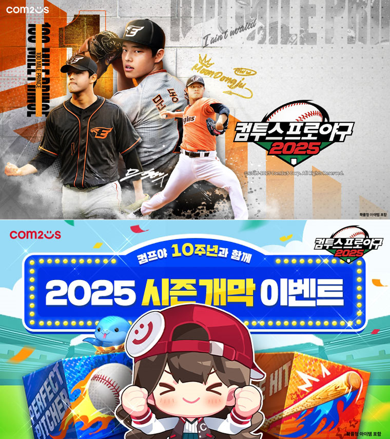 ‘컴투스프로야구2025’, 새 시즌 업데이트… 신규 ‘에픽’ 등급 선수 추가 본문 이미지