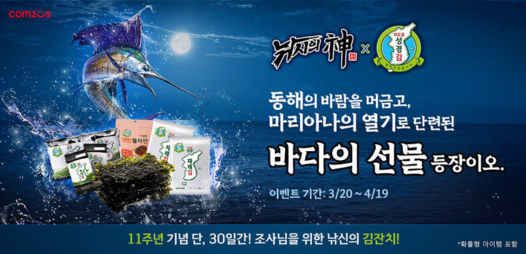 컴투스 ‘낚시의 신’ , 지도표 ‘성경김’과 함께 11주년 대규모 이벤트 펼친다! 본문 이미지