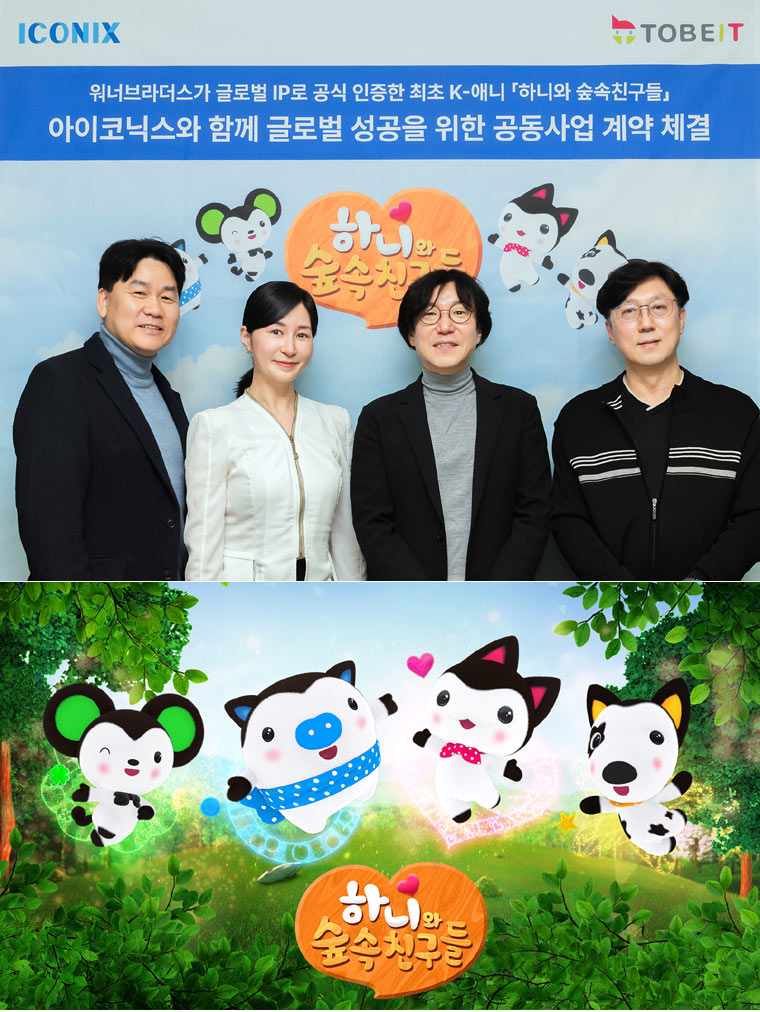 K-애니메이션의 새 역사, 투빗의 ‘하니와 숲속친구들’과 아이코닉스의 전략적 파트너십 체결 본문 이미지