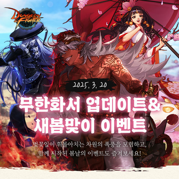 넥슨 ‘던전앤파이터’ 신규 던전 ‘무한화서’ 업데이트! 본문 이미지
