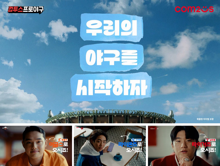 ‘컴투스프로야구’ 시리즈, 2025 KBO 개막 캠페인 영상 공개… “우리의 야구를 시작하자!” 본문 이미지