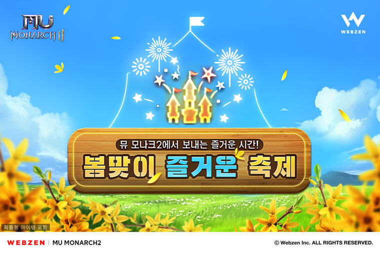 ‘뮤 모나크2’, 봄맞이 이벤트 3월 20일부터 진행… 빙고 퀘스트 및 보스 몬스터 대폭 개선 본문 이미지