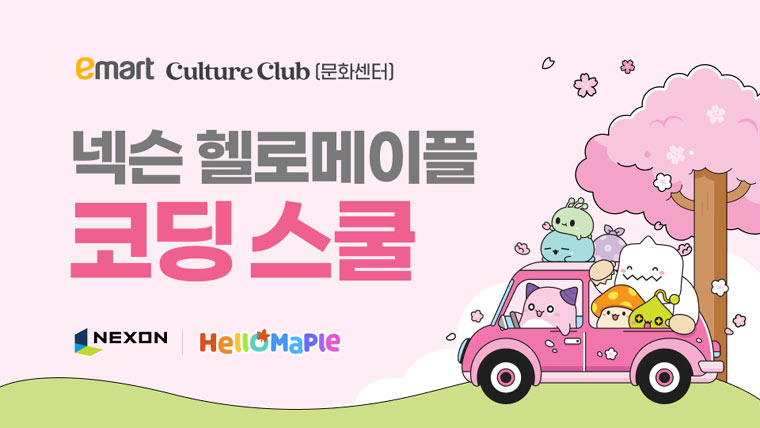 넥슨 ‘헬로메이플’, 이마트 문화센터 봄 시즌 코딩 스쿨 운영 본문 이미지