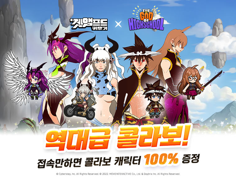 ‘겟앰프드키우기’, 웹툰 ‘갓 오브 하이스쿨’과 초대형 콜라보 진행! 본문 이미지