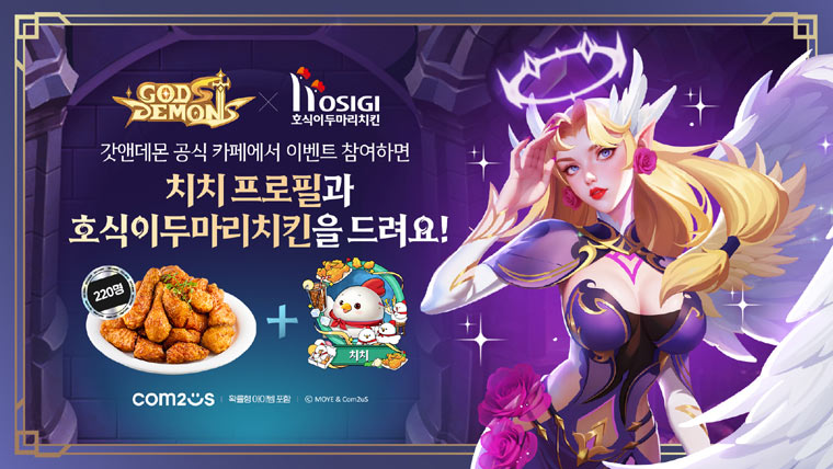 컴투스 방치형 RPG ‘갓앤데몬’, ‘호식이두마리치킨’과 바삭한 컬래버 진행! 본문 이미지