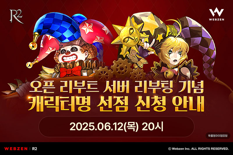 웹젠 R2, 오픈 리부트 서버 캐릭터명 선점 이벤트 진행 본문 이미지