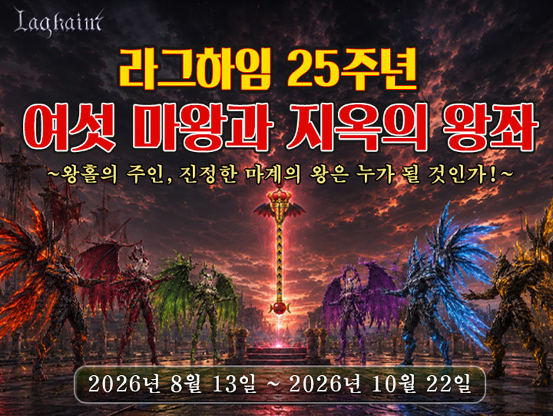 라그하임, 정식 서비스 25주년 기념 대규모 이벤트 실시