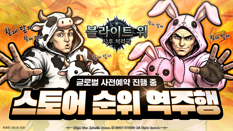 에이트스튜디오, ‘블라이트 워’  첫 업데이트 후 스토어 순위 역주행… 글로벌 사전예약 시작