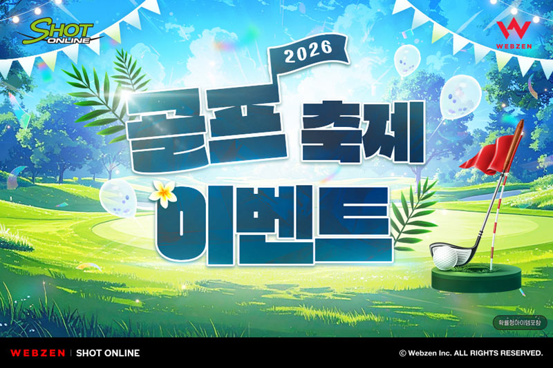 웹젠, ‘2026 샷온라인 골프 축제’ 이벤트 진행