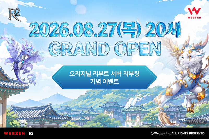 웹젠 R2, 오리지널 리부트 서버 리부팅 기념 이벤트 진행