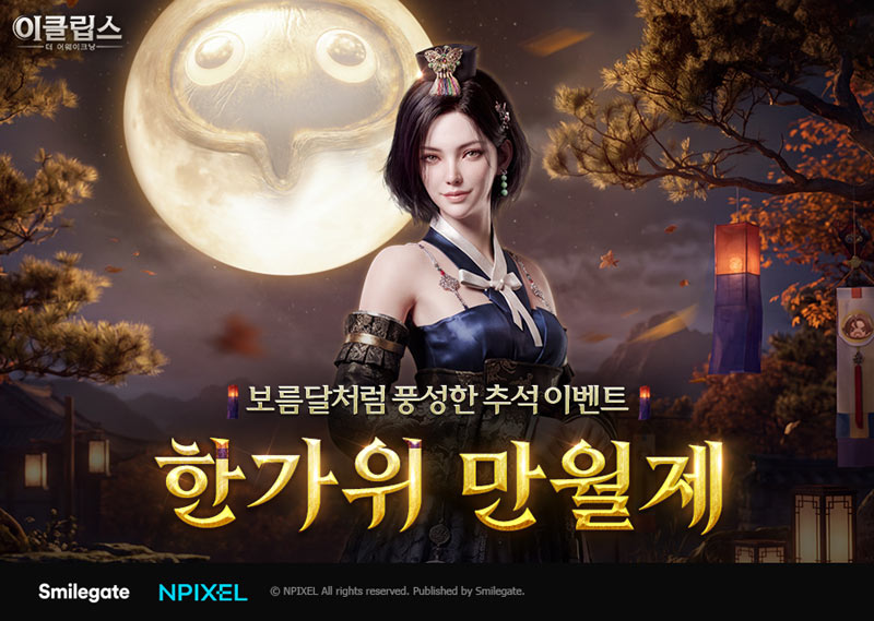 스마일게이트 이클립스, 풍성한 추석 맞이 이벤트 4종 실시