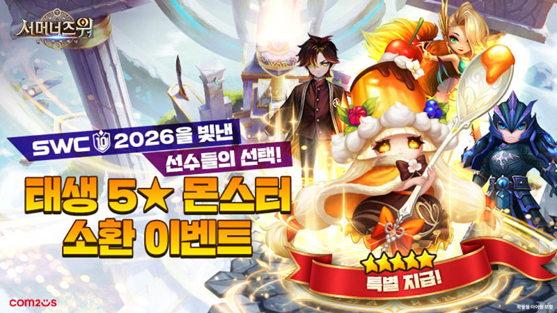 ‘SWC2026’ 실전 픽을 내 몬스터로!  컴투스, ‘서머너즈 워’ 5성 몬스터 소환 이벤트