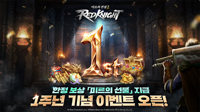 브이파이브 게임즈, ‘미르의 전설2:레드나이트’ 서비스 1주년 기념 이벤트 실시!